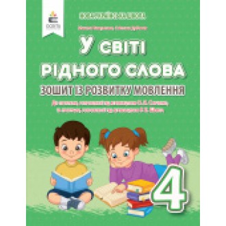 У світі рідного слова 4 клас Вашуленко НУШ