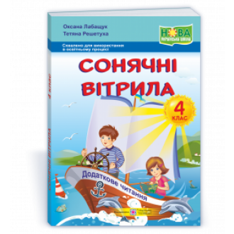 Сонячні вітрила 4 клас НУШ