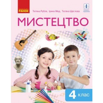 Рубля Мистецтво 4 клас Підручник НУШ