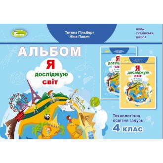 Гільберг 4 клас Альбом Я досліджую світ Технологічна галузь (до підручника Гільберг) НУШ