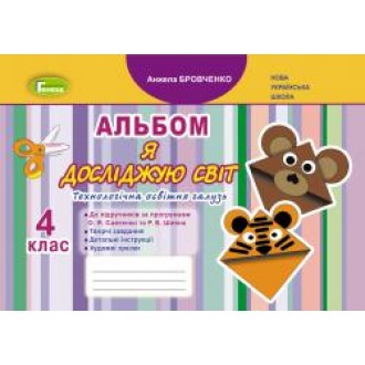 Я досліджую світ 4 клас Технологічна галузь Альбом Бровченко А НУШ