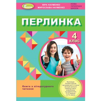 Перлинка Книга з літературного читання 4 клас Віра Науменко