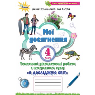 Я досліджую світ Тематичні перевірні роботи 4 клас Мої досягнення