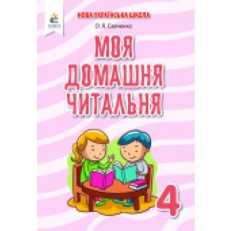 Моя домашня читальня 4 клас Савченко Оновлена програма СКОРО У ПРОДАЖУ