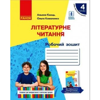 Літературне читання 4 клас Робочий зошит до підруч Ємець А, Коваленко О НУШ