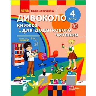 Дивоколо 4 клас Книжка для додаткового читання НУШ