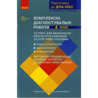 Комплексні діагностувальні роботи 4 клас НУШ