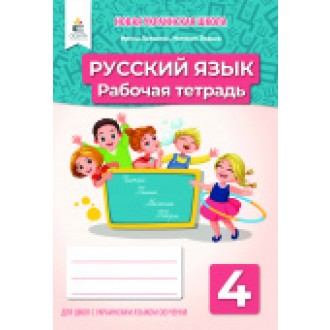 Лапшина 4 класс Русский язык Рабочая тетрадь НУШ (для школ с украинским языком обучения)