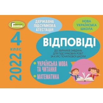Відповіді до збірників завдань ДПА 4 клас Генеза