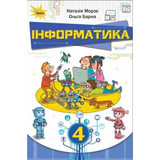 Морзе Інформатика 4 клас Підручник НУШ