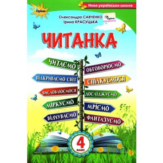 Читанка 4 клас Посібник для додаткового та позакласного читання Савченко НУШ