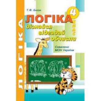 Баєва Логіка 4 клас Робочий зошит для розвитку логічного мислення