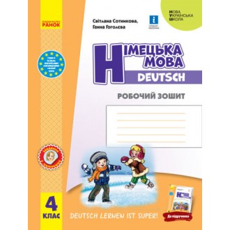 Німецька мова 4 клас Робочий зошит до підручника Deutsch lernen ist super