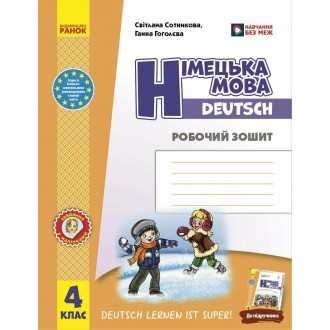 Німецька мова 4 клас Робочий зошит до підручника Deutsch lernen ist super