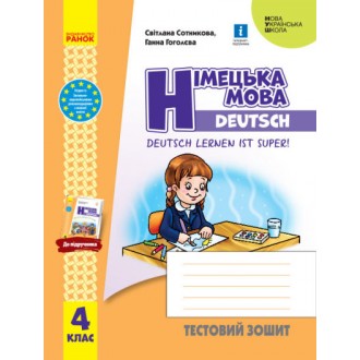 Німецька мова 4 клас Тестовий зошит до Deutsch lernen ist super!