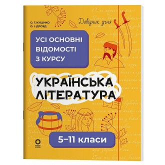 Довідник учня Українська література 5-11 класи Усі основні відомості з курсу
