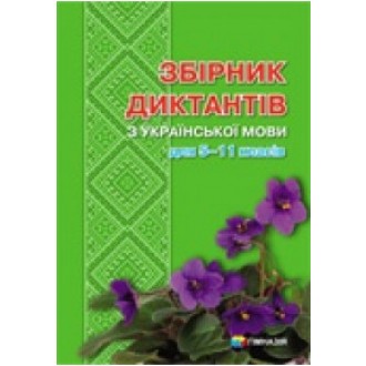 Збріник диктантів з української мови для 5-11 класів