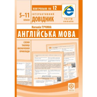 Інтерактивний довідник Англійська мова 5-11класи