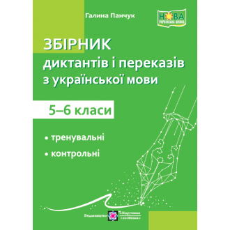Збірник диктантів і переказів з української мови 5-6 класи НУШ