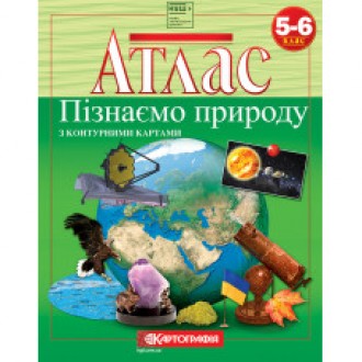 Шкільний географічний атлас для 5-6 класів  з предмету «Пізнаємо природу».  Кожний розділ містить окремі навчальні теми, які відповідають навчальній програмі та несуть картографічну інформацію про географічні об'єкти, процеси, явища. Видання має сучасний 