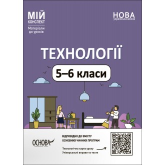 Мій конспект Технології 5-6 класи НУШ