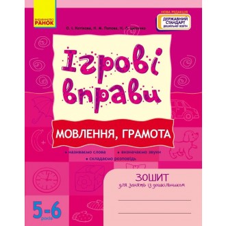 Ігрові вправи Мовлення, грамота Зошит для занять із дошкільником 5-6 років 