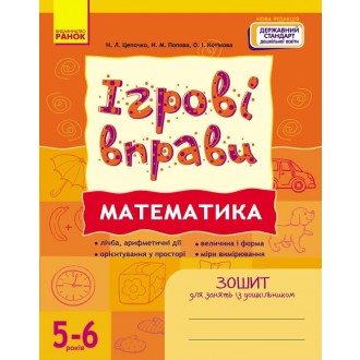 Ігрові вправи Математика 