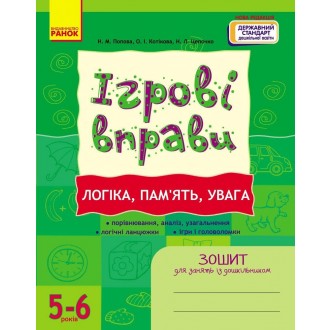 Ігрові вправи Логіка  Пам`ять Увага