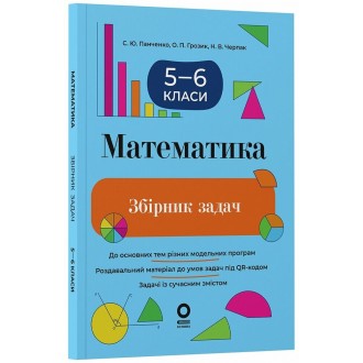 Математика 5-6 клас Збірник задач