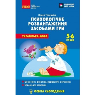Психологічне розвантаження засобами гри на уроках української мови 5-6 клас НУШ