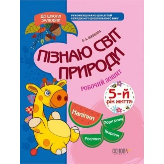 Пізнаю світ природи 5-й рік життя