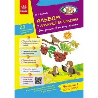 Альбом з аплікації, ліплення, конструювання 5-й рік життя Частина 1