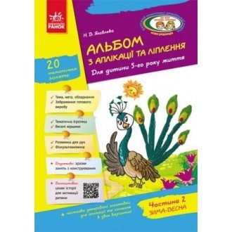 Альбом з аплікації, ліплення, конструювання 5-й рік життя Частина 2