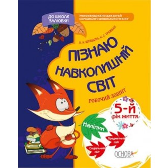 Пізнаю навколишній світ 5-й рік життя Робочий зошит