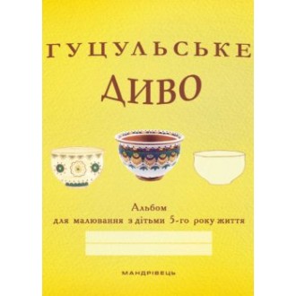 Гуцульське диво Альбом для малювання 5-й рік життя