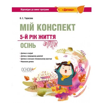 Мій конспект 5-й рік життя Осінь