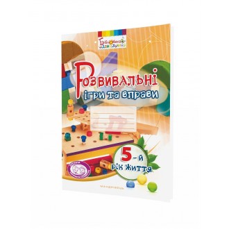 Розвивальні ігри та вправи для дітей 5-го року життя