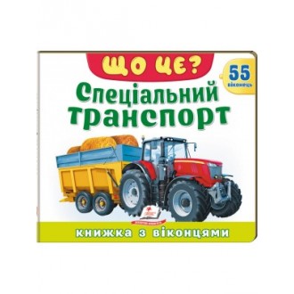 Книжка з віконцями Що це? Спеціальний транспорт 55 віконець