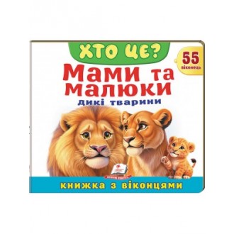 Книжка з віконцями Мами та малюки Дикі тварини 55 віконець