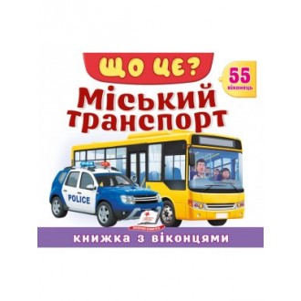 Книжка з віконцями Міський транспорт 55 віконець