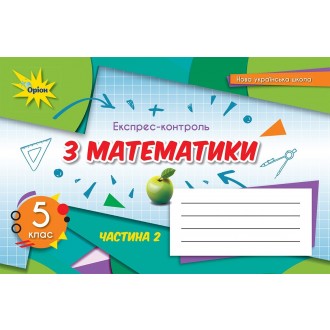 Тарасенкова 5 клас Експрес-контроль з математики Частина 2 НУШ