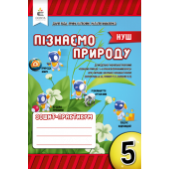 Біда 5 клас Пізнаємо природу Робочий зошит-практикум НУШ