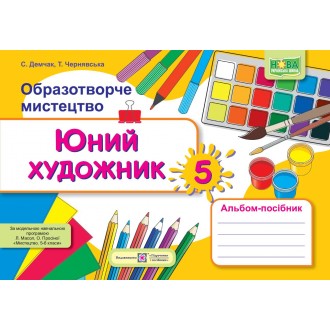 Юний художник 5 клас Альбом-посібник з образотворчого мистецтва (до підручника Масол) НУШ