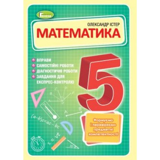 Істер Математика 5 клас Вправи, самостійні роботи, тематичні контрольні роботи, експрес-контроль НУШ