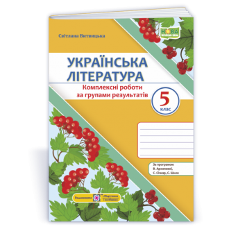 Українська література 5 клас Комплексні роботи за групами результатів (за прогр. В. Архипової та ін.)