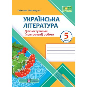 Українська література 5 клас Діагностувальні роботи (за прогр. В. Архипової) НУШ