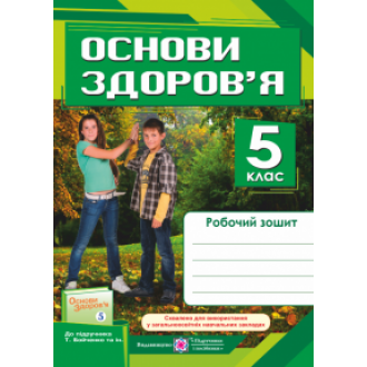 Основи здоров’я 5 клас Робочий зошит (до підруч. Т. Бойченко)