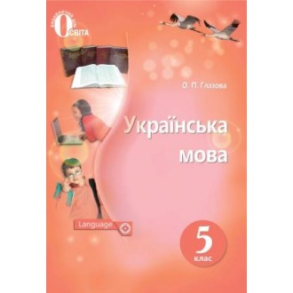 Українська мова 5 клас Глазова О. П. Нова програма 2018