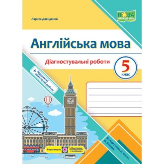 Англійська мова 5 клас Діагностувальні роботи (до підручн. Дж. Кости) НУШ