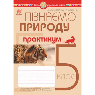 Пізнаємо природу 5 клас Практикум (до програми Коршевнюк Т.В.) НУШ